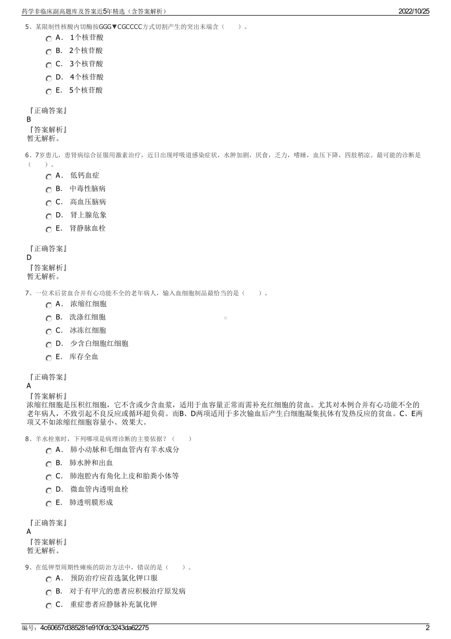 药学非临床副高题库及答案近5年精选（含答案解析）.pdf_第2页