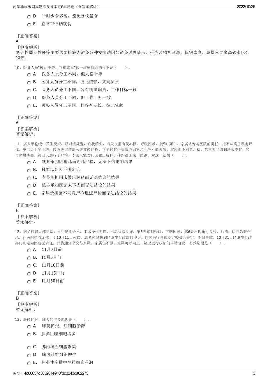 药学非临床副高题库及答案近5年精选（含答案解析）.pdf_第3页