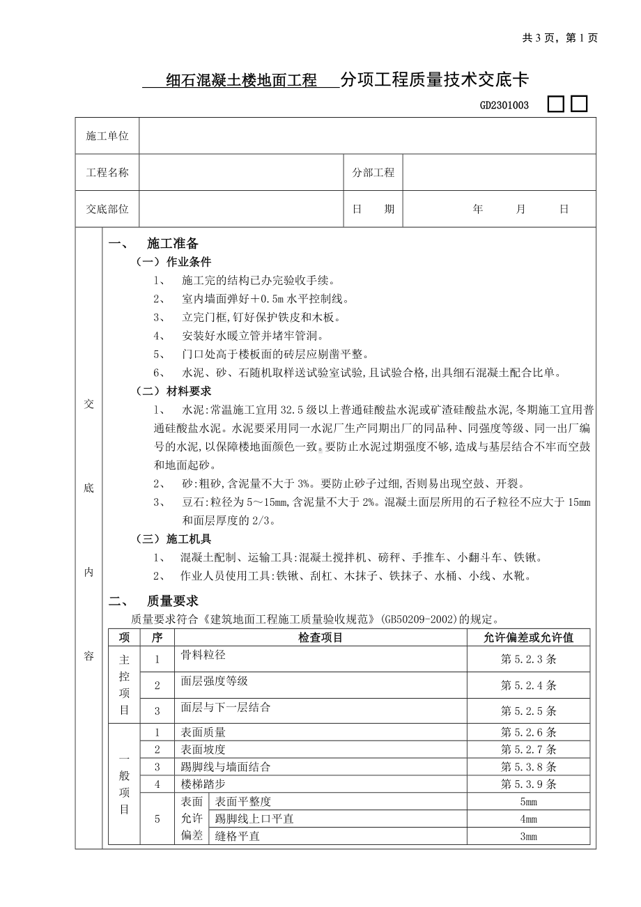 18细石混凝土楼地面工程参考模板范本.doc_第1页