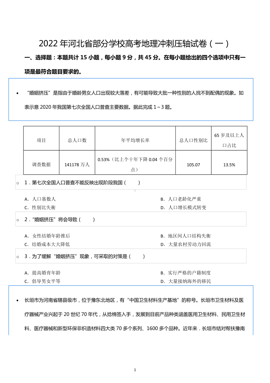 2022年河北省部分学校高考地理冲刺压轴试卷（一）.docx_第1页