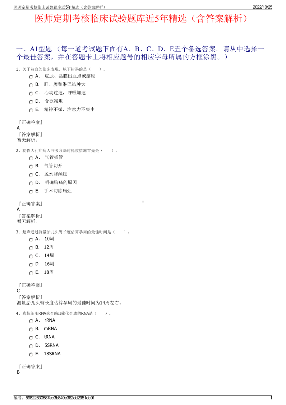 医师定期考核临床试验题库近5年精选（含答案解析）.pdf_第1页