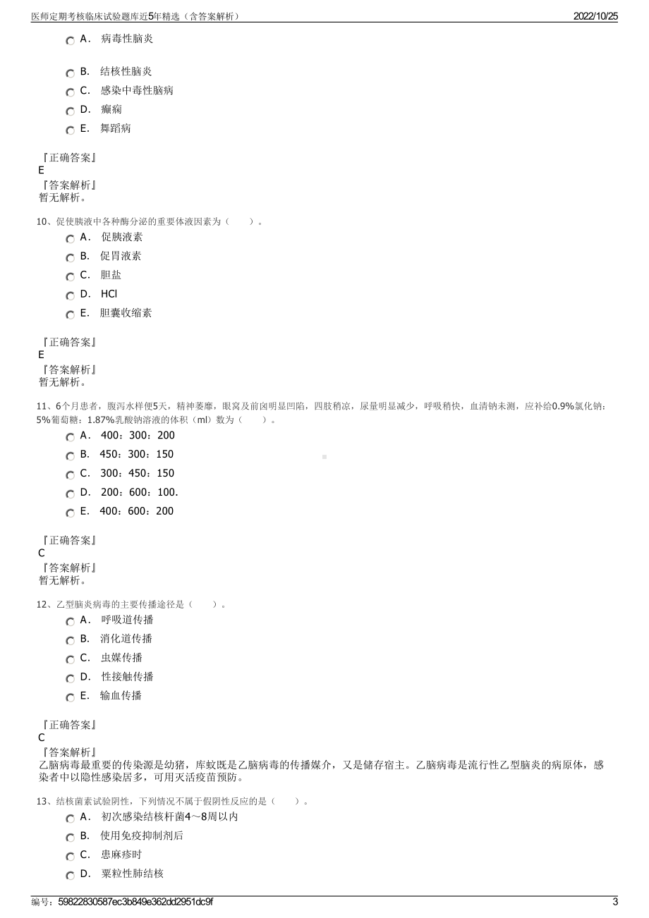 医师定期考核临床试验题库近5年精选（含答案解析）.pdf_第3页