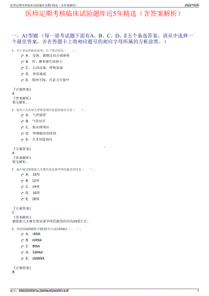 医师定期考核临床试验题库近5年精选（含答案解析）.pdf