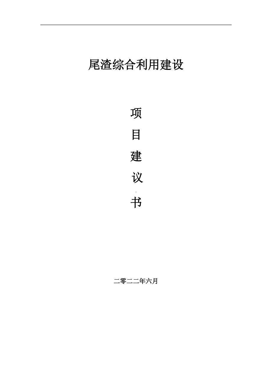 尾渣综合利用项目建议书（写作模板）.doc_第1页