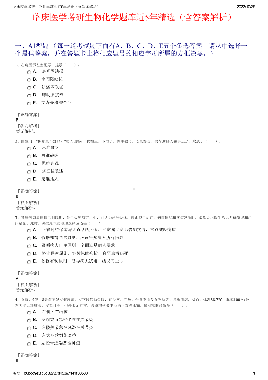 临床医学考研生物化学题库近5年精选（含答案解析）.pdf_第1页