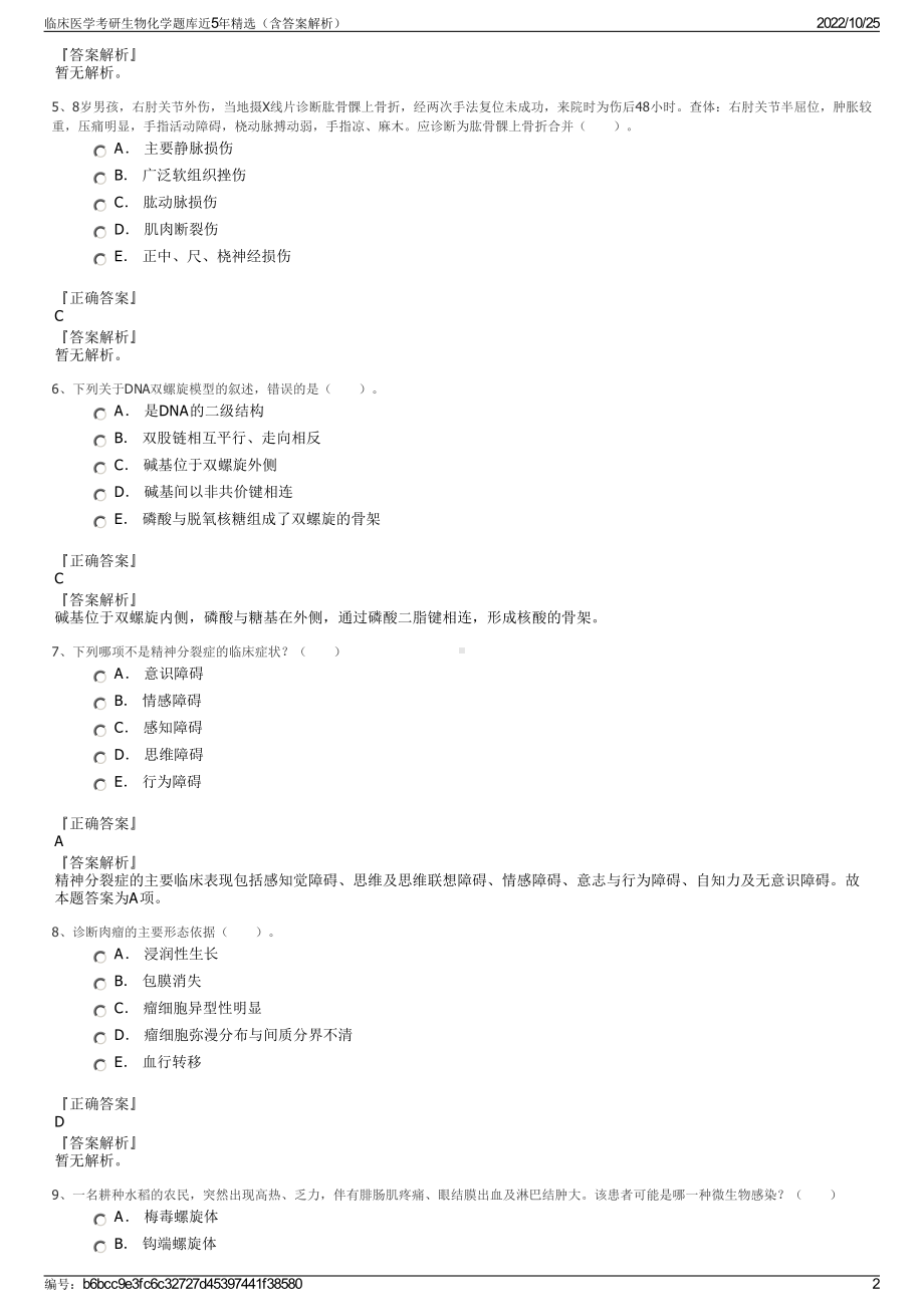 临床医学考研生物化学题库近5年精选（含答案解析）.pdf_第2页