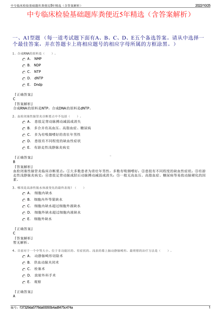 中专临床检验基础题库粪便近5年精选（含答案解析）.pdf_第1页