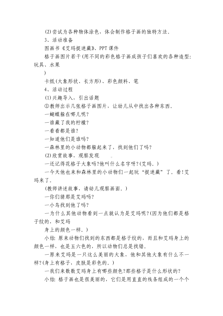 大班美术《艾玛捉迷藏》幼师优质公开课获奖教案教学设计 .docx_第3页