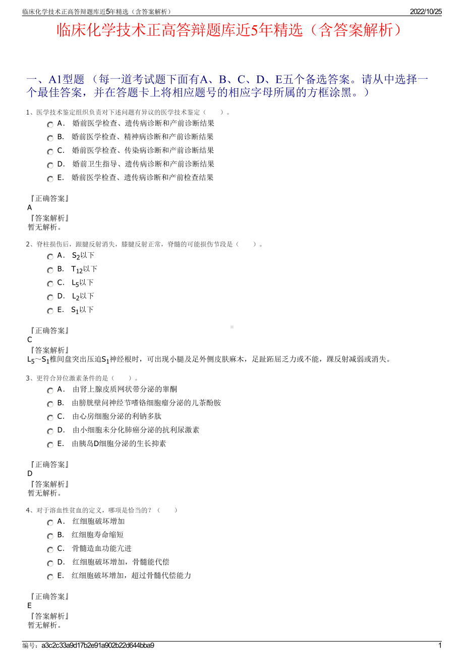 临床化学技术正高答辩题库近5年精选（含答案解析）.pdf_第1页