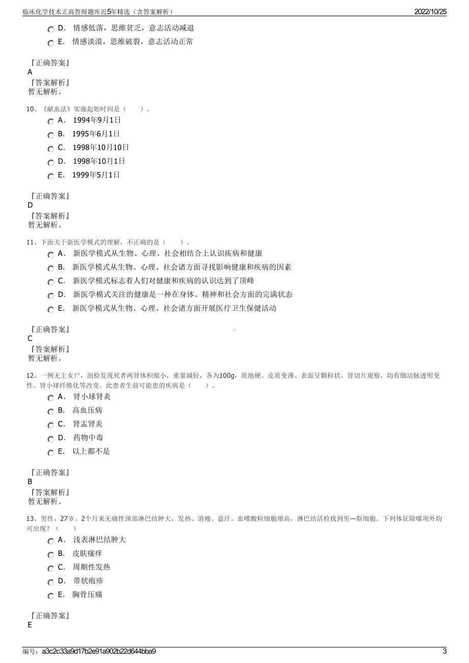 临床化学技术正高答辩题库近5年精选（含答案解析）.pdf_第3页