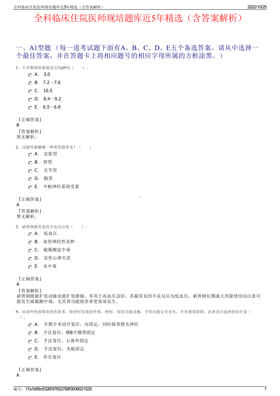 全科临床住院医师规培题库近5年精选（含答案解析）.pdf_第1页