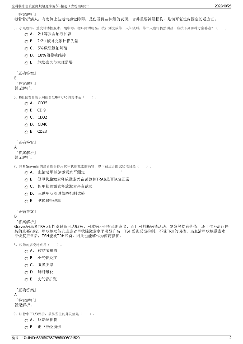 全科临床住院医师规培题库近5年精选（含答案解析）.pdf_第2页