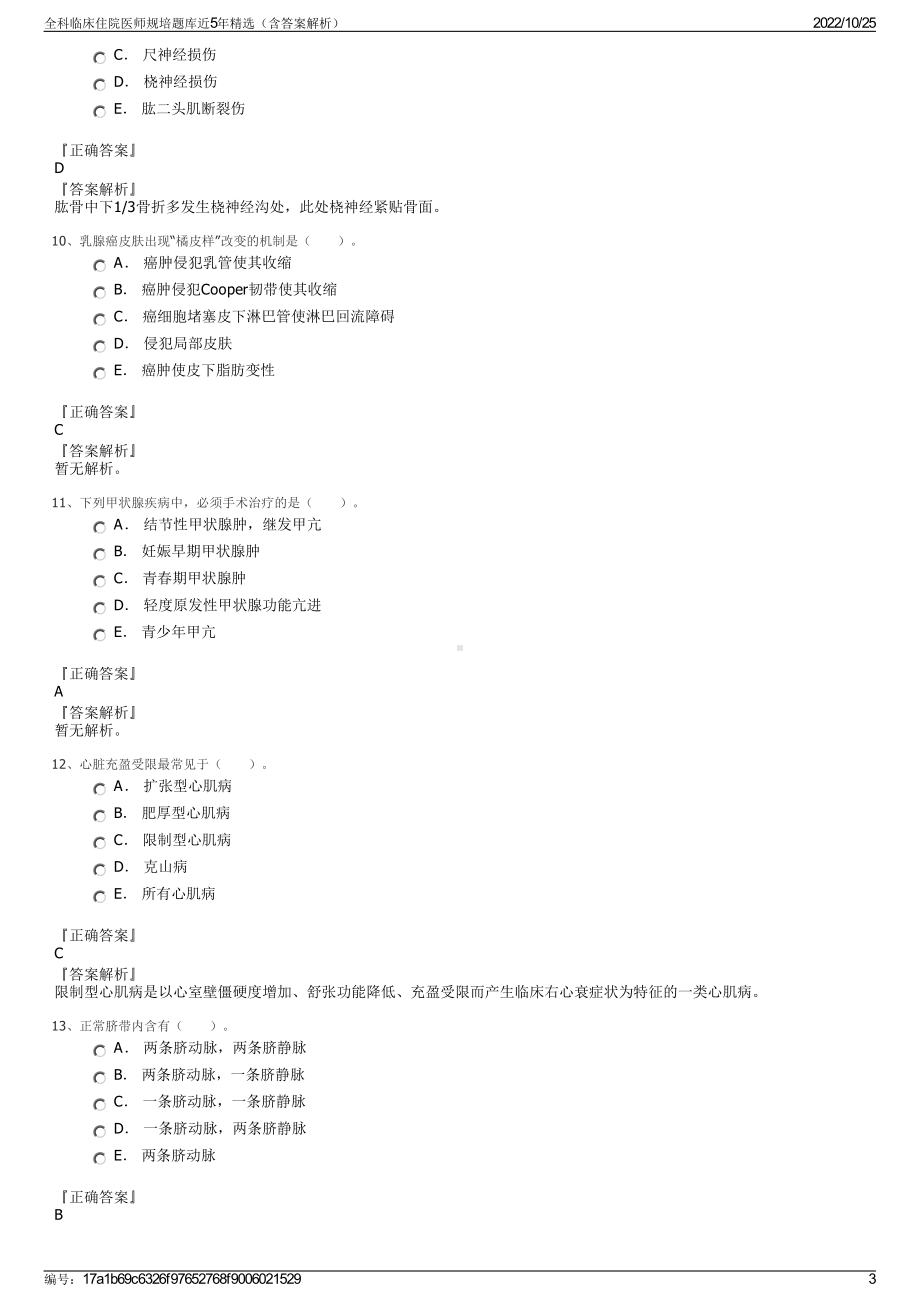 全科临床住院医师规培题库近5年精选（含答案解析）.pdf_第3页