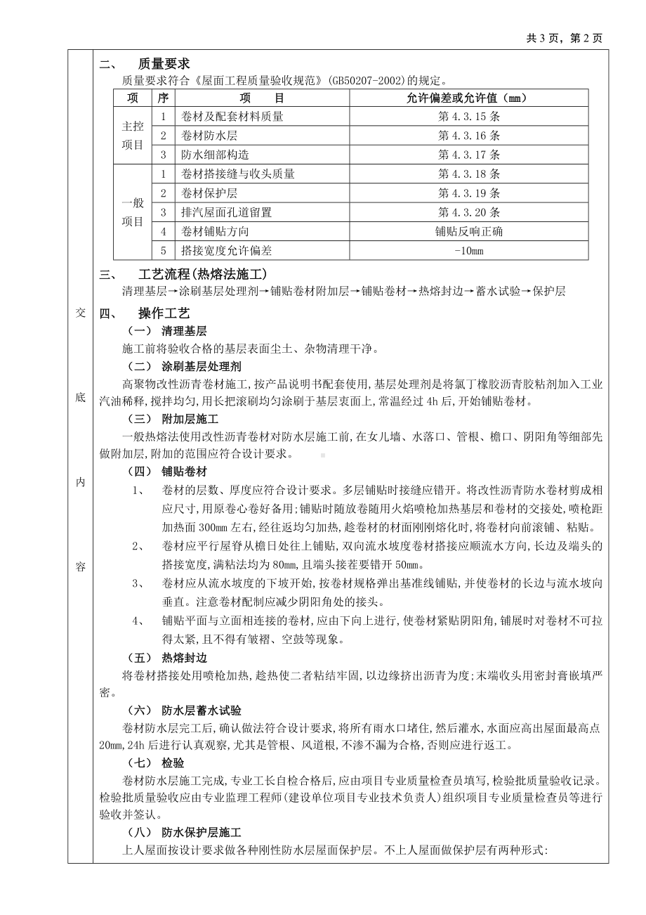 07屋面防水工程-高聚物改性沥青卷材防水参考模板范本.doc_第2页