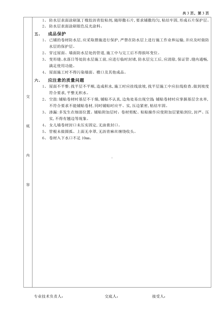 07屋面防水工程-高聚物改性沥青卷材防水参考模板范本.doc_第3页