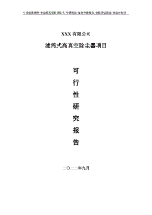 滤筒式高真空除尘器项目可行性研究报告建议书.doc