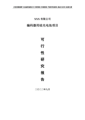 编码器用硅光电池项目可行性研究报告建议书.doc