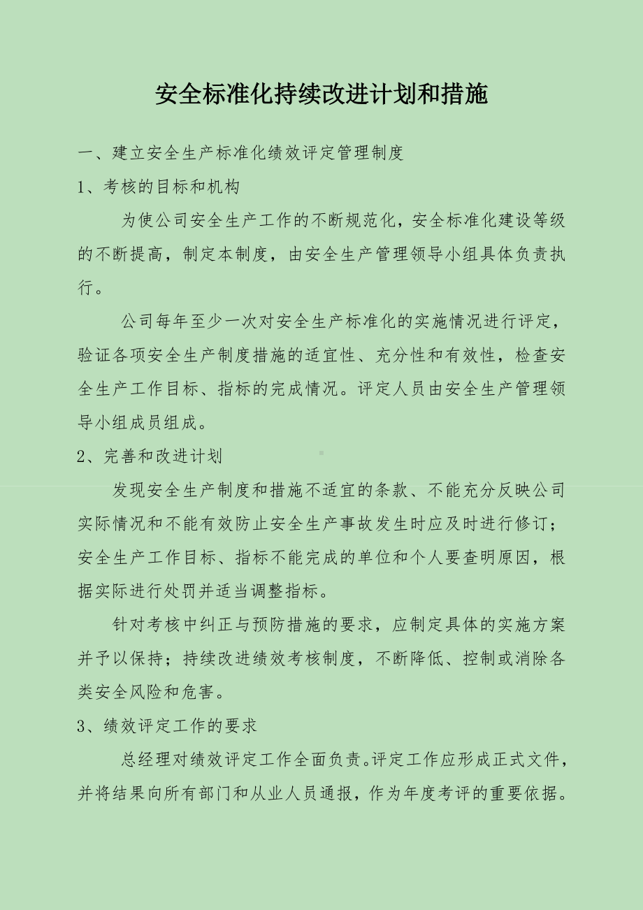 2021年安全标准化的持续改进计划和措施参考模板范本.doc_第1页