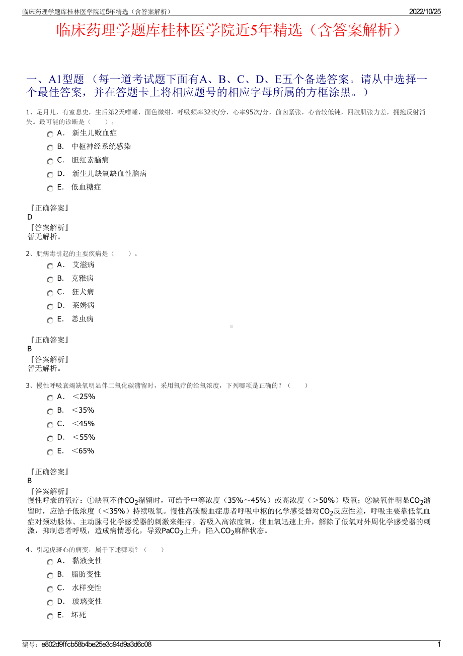 临床药理学题库桂林医学院近5年精选（含答案解析）.pdf_第1页