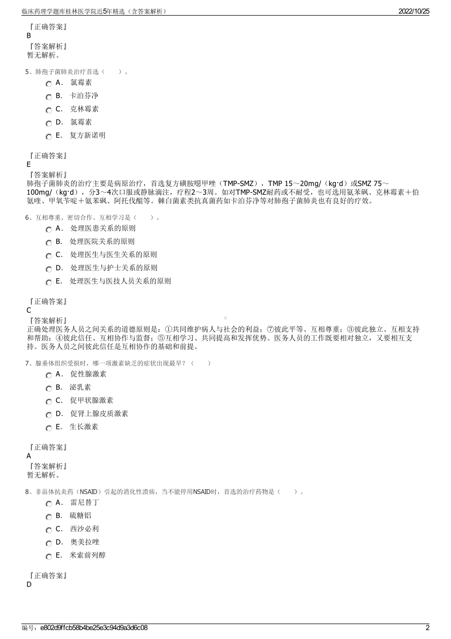 临床药理学题库桂林医学院近5年精选（含答案解析）.pdf_第2页