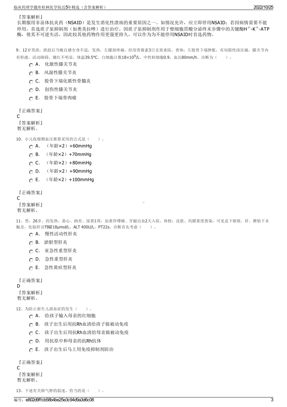 临床药理学题库桂林医学院近5年精选（含答案解析）.pdf_第3页