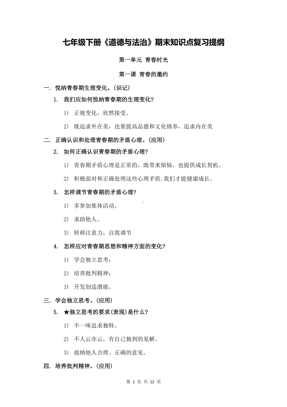 七年级下册《道德与法治》期末知识点复习提纲.docx_第1页