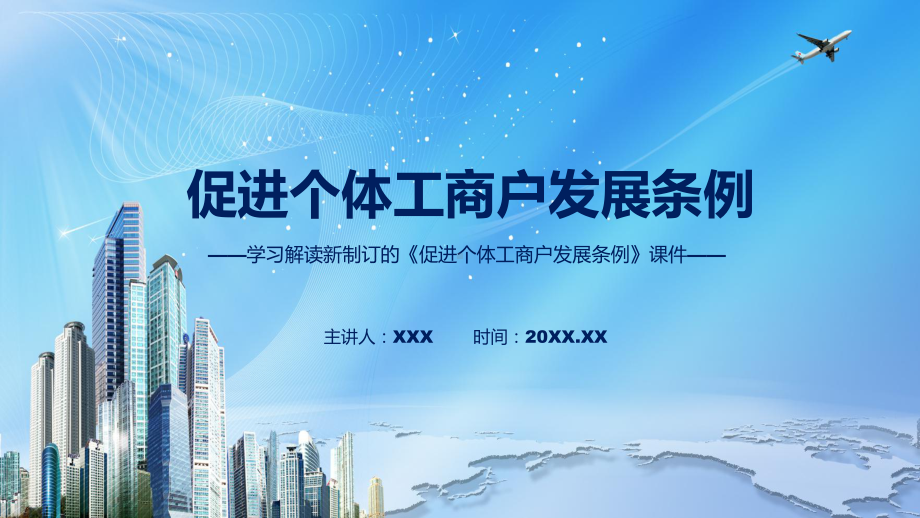 图文讲座促进个体工商户发展条例完整内容2022年新制订《促进个体工商户发展条例》课件.pptx_第1页