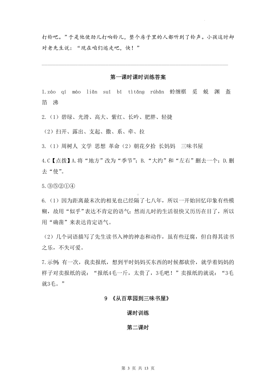 部编版七年级上册语文第三单元课堂同步练习题（按课时编写含答案）.docx_第3页