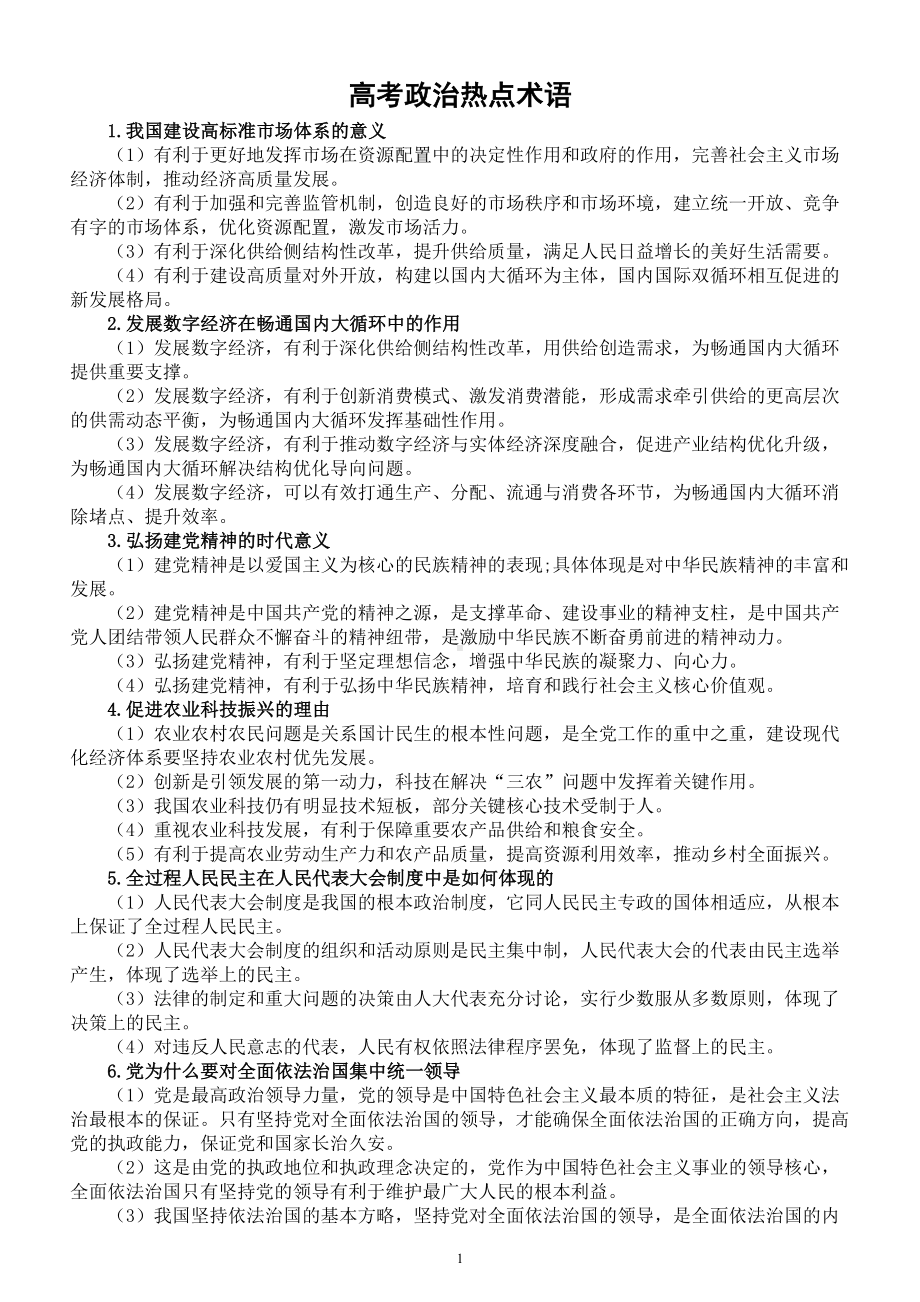 高中政治2023高考复习热点术语汇总.doc_第1页