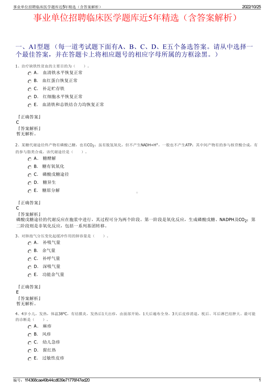 事业单位招聘临床医学题库近5年精选（含答案解析）.pdf_第1页