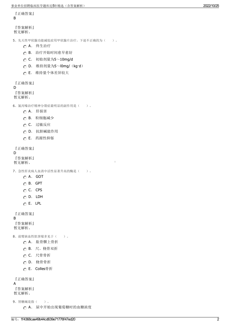 事业单位招聘临床医学题库近5年精选（含答案解析）.pdf_第2页