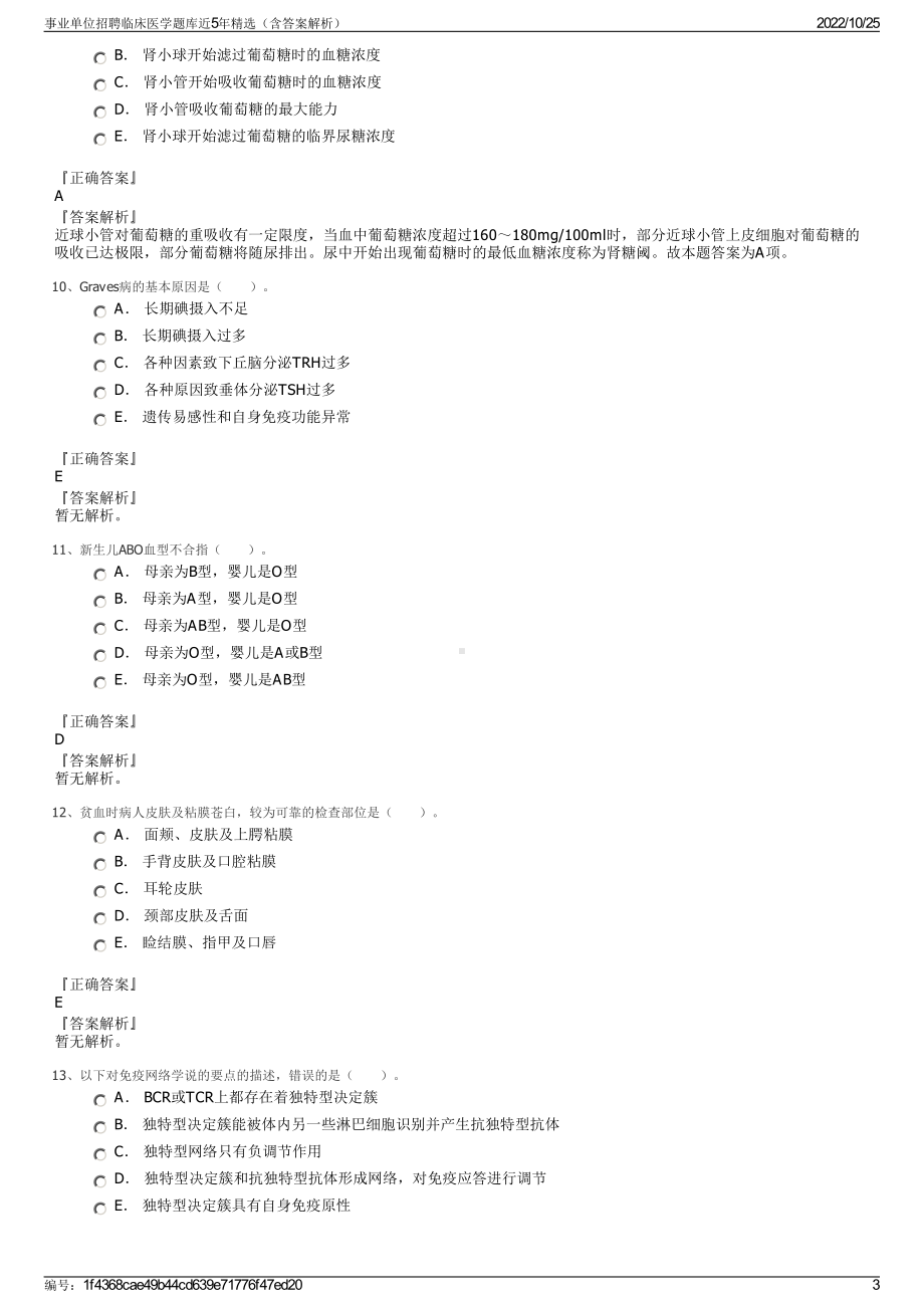 事业单位招聘临床医学题库近5年精选（含答案解析）.pdf_第3页