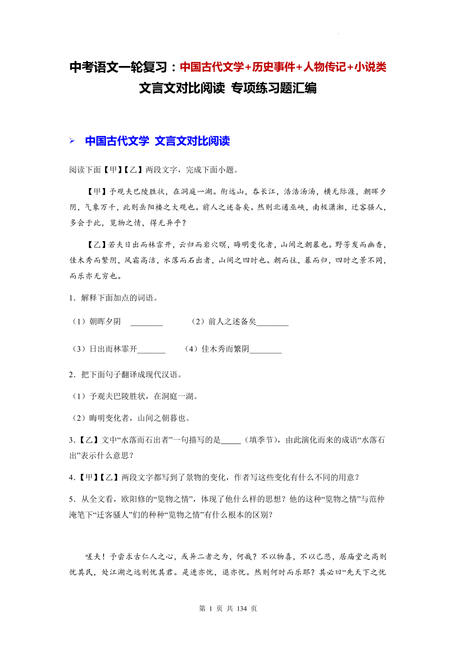 中考语文一轮复习：中国古代文学+历史事件+人物传记+小说类文言文对比阅读 专项练习题汇编（含答案解析）.docx_第1页