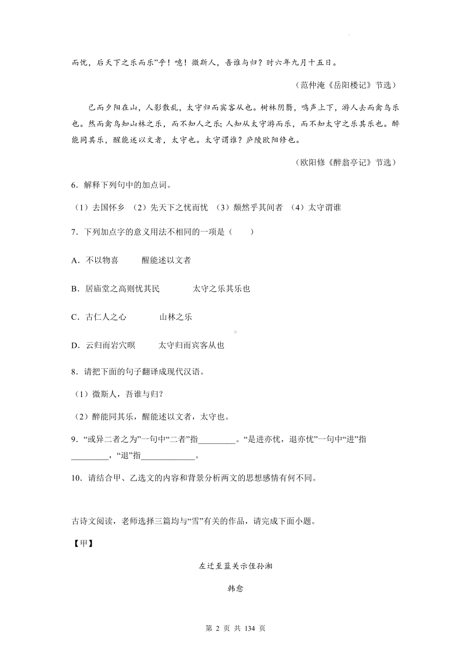 中考语文一轮复习：中国古代文学+历史事件+人物传记+小说类文言文对比阅读 专项练习题汇编（含答案解析）.docx_第2页