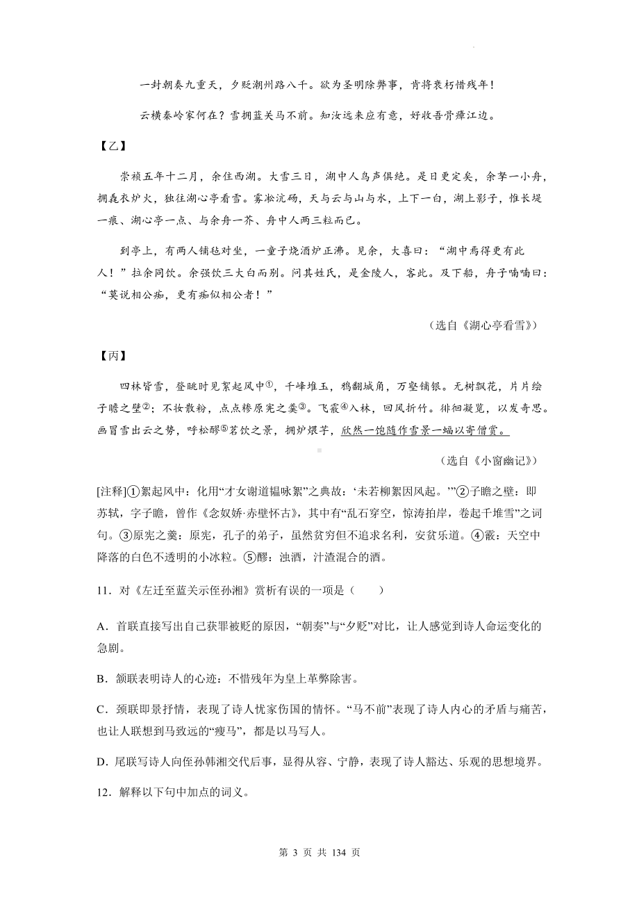 中考语文一轮复习：中国古代文学+历史事件+人物传记+小说类文言文对比阅读 专项练习题汇编（含答案解析）.docx_第3页