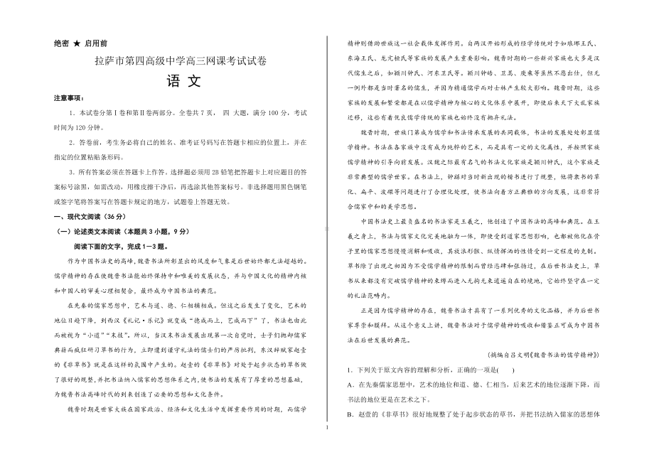 西藏拉萨市第四高级中学2022-2023高三上学期第一次月考语文试题.pdf_第1页