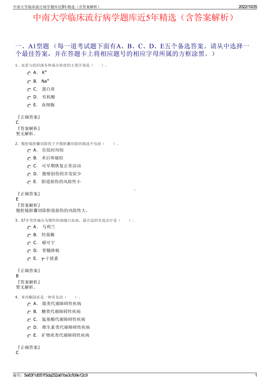 中南大学临床流行病学题库近5年精选（含答案解析）.pdf_第1页