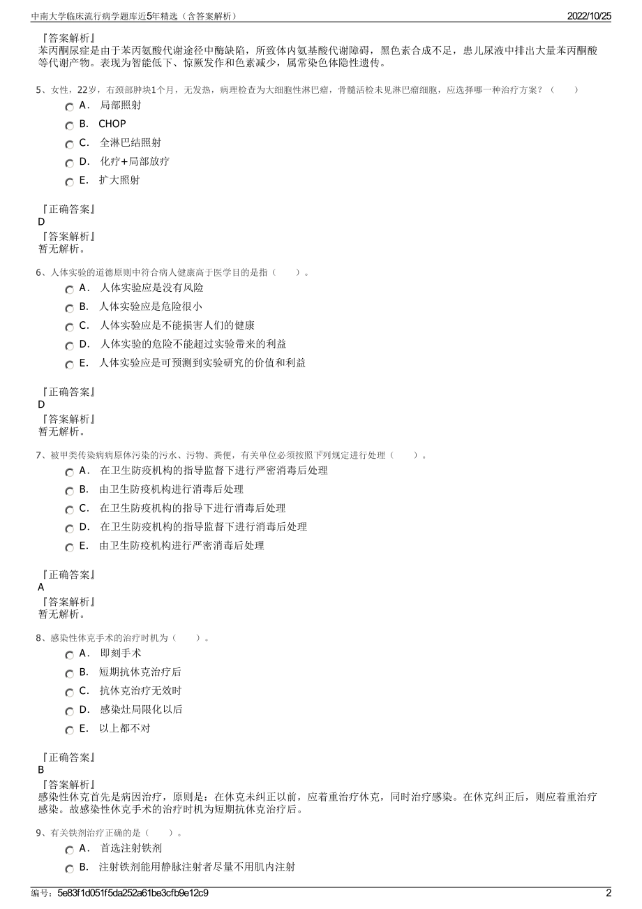 中南大学临床流行病学题库近5年精选（含答案解析）.pdf_第2页