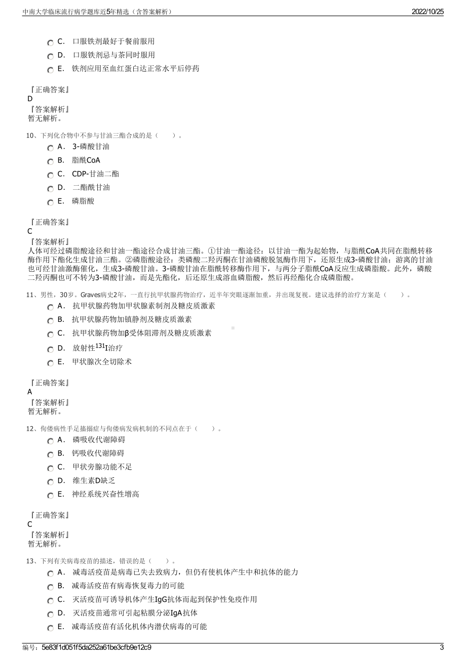 中南大学临床流行病学题库近5年精选（含答案解析）.pdf_第3页