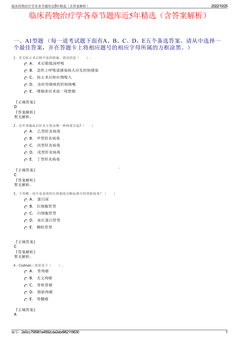 临床药物治疗学各章节题库近5年精选（含答案解析）.pdf_第1页