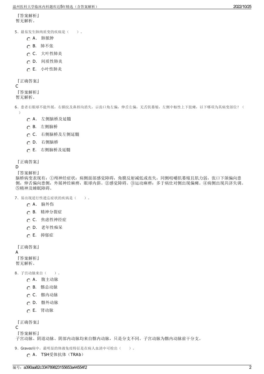 温州医科大学临床内科题库近5年精选（含答案解析）.pdf_第2页