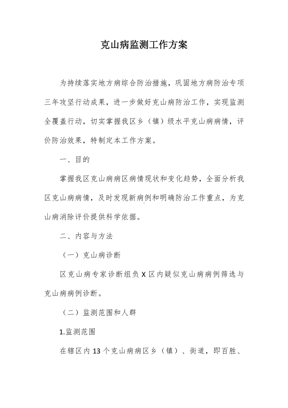 克山病监测工作方案（示范文本）.docx_第1页