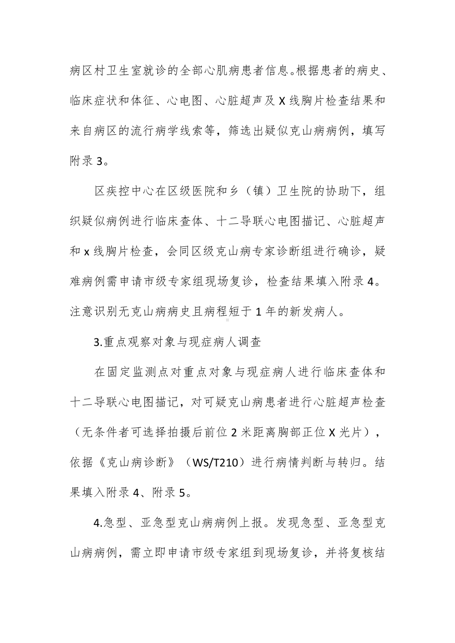 克山病监测工作方案（示范文本）.docx_第3页