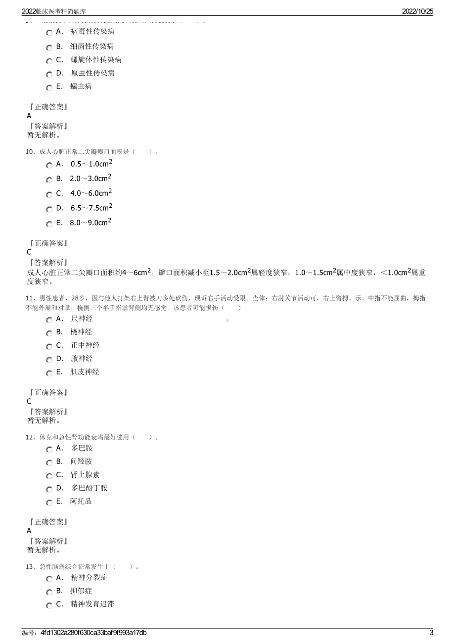 2022临床医考精简题库.pdf_第3页