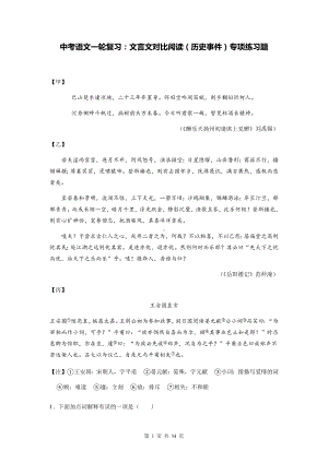 中考语文一轮复习：文言文对比阅读（历史事件）专项练习题（含答案解析）.docx