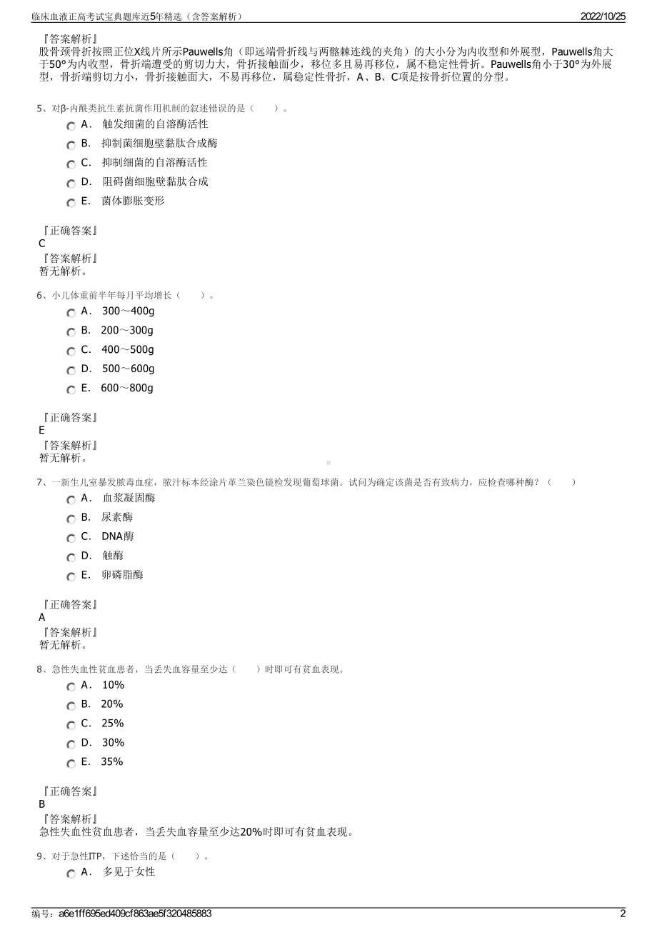 临床血液正高考试宝典题库近5年精选（含答案解析）.pdf_第2页