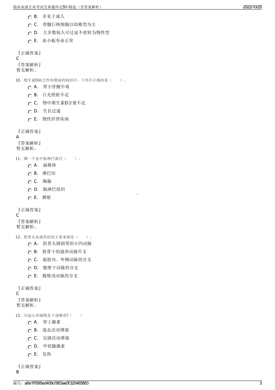 临床血液正高考试宝典题库近5年精选（含答案解析）.pdf_第3页