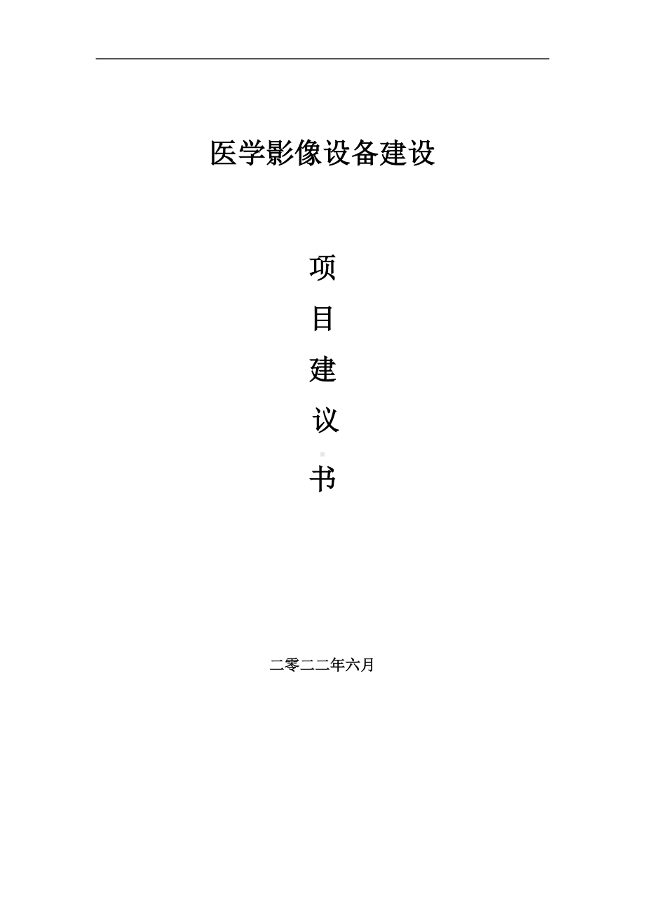 医学影像设备项目建议书（写作模板）.doc_第1页