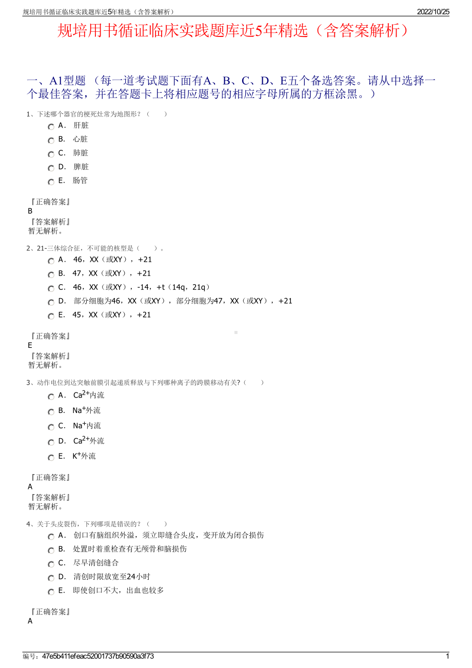 规培用书循证临床实践题库近5年精选（含答案解析）.pdf_第1页