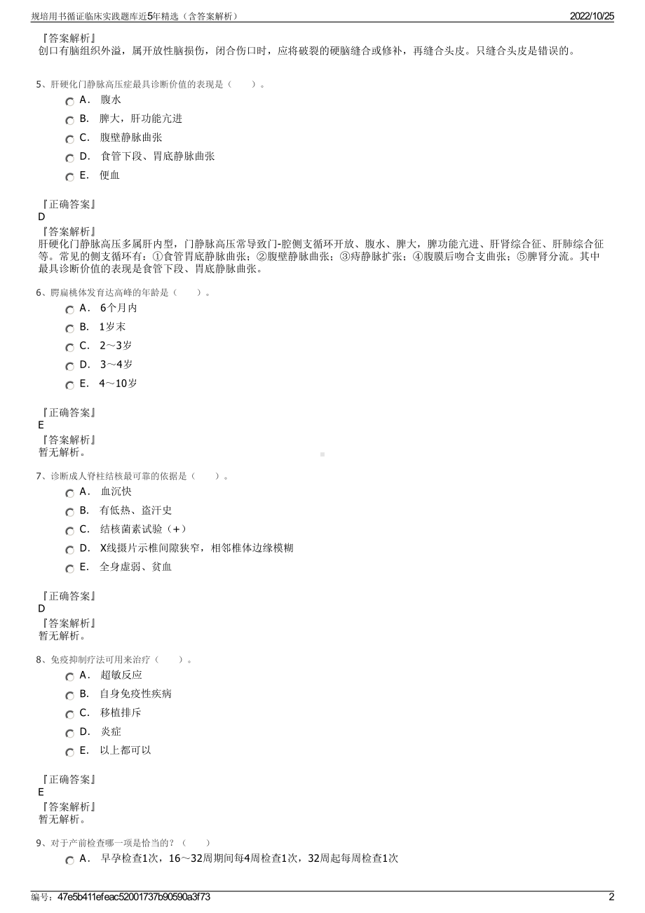 规培用书循证临床实践题库近5年精选（含答案解析）.pdf_第2页